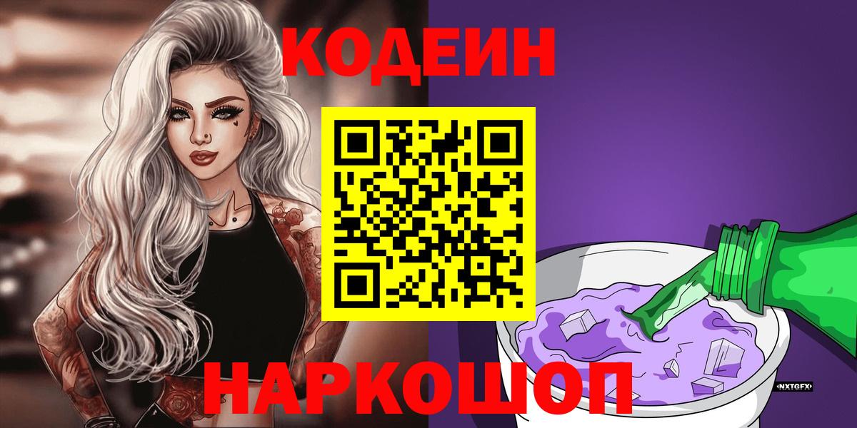 Пенза  Кодеиновый сироп Lean Purple Drank  хочу наркоту  Вход с VPN  Codein Purple Drank 