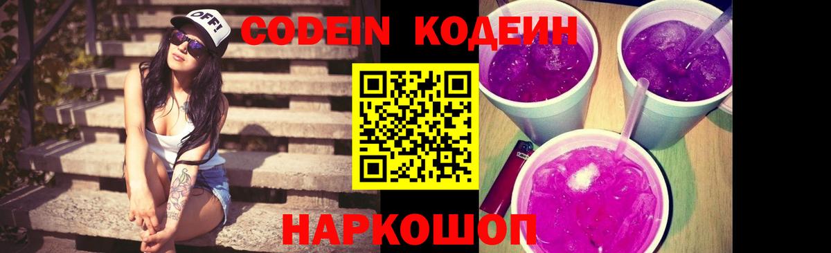 Codein Purple Drank  Кодеиновый сироп Lean напиток Lean (лин)  Пенза 